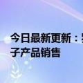 今日最新更新：罗永浩创业新公司高管变更经营范围新增电子产品销售