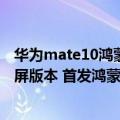 华为mate10鸿蒙正式版（今日最新更新 华为Mate 50有直屏版本 首发鸿蒙3.0即将发布）