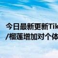 今日最新更新Tik  Tok修订【生鲜】行业管理标准樱桃/山竹/榴莲增加对个体工商户的限制