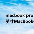 macbook pro 2018 13寸（今日最新更新 轻薄Mac！12英寸MacBook有望回归）