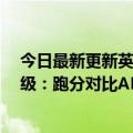 今日最新更新英特尔第十三代酷睿i5-13600K架构/频率升级：跑分对比AMD  5950X