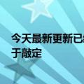 今天最新更新已经累计预约超过200万！米哈新游零初试终于敲定