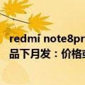 redmi note8pro发布价格（今日最新更新 Redmi骁龙8 新品下月发：价格或低于3399元）