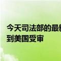 今天司法部的最新更新：又一名Gozi恶意软件制造者被引渡到美国受审