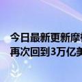 今日最新更新摩根士丹利：苹果向服务业务转型的市值可能再次回到3万亿美元