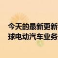 今天的最新更新福特增加电池容量和LFP化学成分以扩大全球电动汽车业务规模