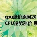 cpu涨价原因2020（今日最新更新 涨幅20%！Intel对旗下CPU逆势涨价 原因万没想到）