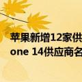 苹果新增12家供应商（今日最新更新 分析师：苹果扩大iPhone 14供应商名录以避免零部件短缺）