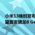 小米13啥时发布（今日最新更新 小米13系统信息曝光！有望首发骁龙8 Gen2）