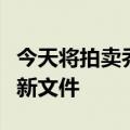 今天将拍卖乔布斯和沃兹尼亚克签名的最新更新文件