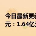 今日最新更新贵州茅台预计上半年收入297亿元：1.64亿元一天