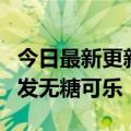 今日最新更新代号“YYDS”:袁琪森林宣布研发无糖可乐