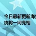 今日最新更新海外市场加10T定档8月3日氧气OS  13操作系统将一同亮相