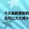 今天最新更新的前驱福音：ZF展示了EasyTurn前悬挂的概念可以大大减少转弯半径