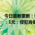 今日最新更新：谭谭流量又有争议了受访市民起诉要求赔偿：1元：侵犯肖像权