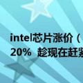 intel芯片涨价（今日最新更新 Intel处理器涨价板上钉钉 涨20%  趁现在赶紧抄波底）