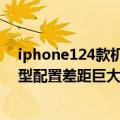 iphone124款机型对比（今日最新更新 iPhone 14系列机型配置差距巨大 高端型号或大卖）