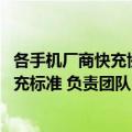 各手机厂商快充协议（今日最新更新 工信部推动统一手机快充标准 负责团队已成立）