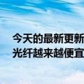 今天的最新更新覆盖超过4亿个家庭！三大运营商降价千兆光纤越来越便宜：首批29个城市受益最大