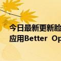 今日最新更新脸书母公司Meta正在考虑投资印度有奖问答应用Better  Opinions