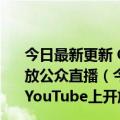 今日最新更新 Google Meet现可更轻松地在YouTube上开放公众直播（今日最新更新 Google Meet现可更轻松地在YouTube上开放公众直播）