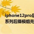 iphone12pro后置摄像头（今日最新更新 iPhone 14 Pro系列后摄模组亮相：明显大一圈）