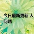 今日最新更新 人工智能生成商业图像引发了各种棘手的法律问题