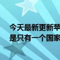 今天最新更新苹果在iPhone上增加了“测试提醒”开关但是只有一个国家可以使用