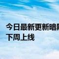 今日最新更新暗黑破坏神：不朽安装已破2000万！国服预计下周上线