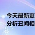 今天最新更新Meta  CEO和CFO将出席剑桥分析丑闻相关的庭外质询