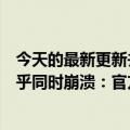 今天的最新更新并不能阻止微信崩溃！腾讯英雄联盟手游几乎同时崩溃：官方道歉