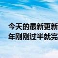 今天的最新更新马斯克庆祝SpaceX打破年度发射纪录：今年刚刚过半就完成了32次发射