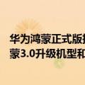 华为鸿蒙正式版推送更新（今日最新更新 持续3个月 华为鸿蒙3.0升级机型和推送时间曝光）