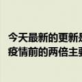 今天最新的更新是洛杉矶港每月遭受4000万次网络攻击：是疫情前的两倍主要来自这两个地方