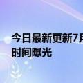 今日最新更新7月25日国服复刻暗黑破坏神：不朽国服复刻时间曝光