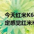 今天红米K60最新更新曝光：关键参数基本确定感觉红米K50不香