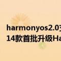 harmonyos2.0支持机型（今日最新更新 快来看看有没有你14款首批升级HarmonyOS 3机型公布）