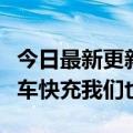 今日最新更新赵明：荣耀不造车华为有一些汽车快充我们也有