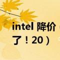 intel 降价（今日最新更新 Intel真的要涨价了！20）