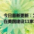 今日最新更新：为了补贴520亿美元三星将投资2000亿美元在美国建设11家芯片工厂