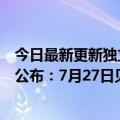 今日最新更新独立导航联动车！华为WATCH  3 Pro新官方公布：7月27日见