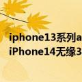 iphone13系列a15仿生芯片相较上代变化?（今日最新更新 iPhone14无缘3nm 全新A16还是4nm工艺）