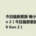 今日最新更新 曝小米13正测试MIUI 14系统 大概率年底首发骁龙8 Gen 2（今日最新更新 曝小米13正测试MIUI 14系统 大概率年底首发骁龙8 Gen 2）