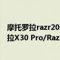 摩托罗拉razr2020（今日最新更新 官宣定档8月2日 摩托罗拉X30 Pro/Razr 发布会海报发布）