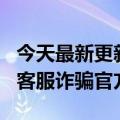 今天最新更新取消白条金条有人冒充JD.COM客服诈骗官方回应