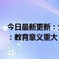 今日最新更新：父亲锻炼两个儿子独自回家却都失去了朋友：教育意义重大