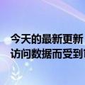 今天的最新更新：美国科技公司因违背未受保护用户的堕胎访问数据而受到审查