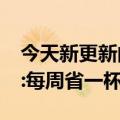 今天新更新的高德地图上的两个“省油神器”:每周省一杯咖啡