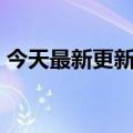 今天最新更新百度折叠李彦宏的《诗与远方》