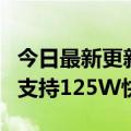 今日最新更新moto  X30 Pro关键规格确认：支持125W快充